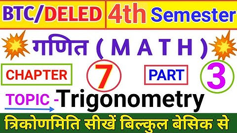 DELED 4th Semester Math Trigonometry | UP BTC/Deled 4th SEMESTER MATH Trigonometry (त्रिकोणमिति)