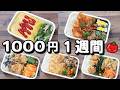 【1週間のお弁当】おかず1000円【10分弁当】＆レシピ本のお知らせ
