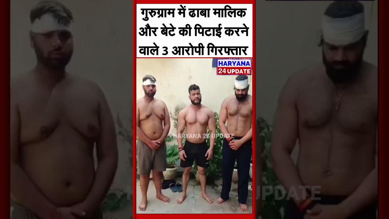 गुरुग्राम में ढाबा मालिक और बेटे की पिटाई करने वाले 3 आरोपी गिरफ्तार 