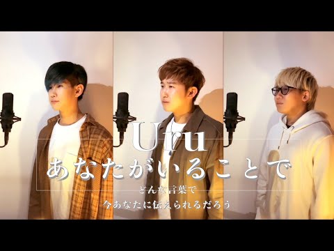 あなたがいることで / Uru TBS系 日曜劇場 【テセウスの船】主題歌
