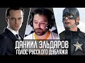 Даниил Эльдаров — Голос Русского Дубляжа (#034)