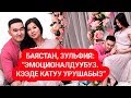 Баястан, Зульфия: “Эмоционалдуубуз. Кээде катуу урушабыз”