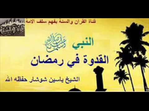 النبي صلى الله عليه وسلم  القدوة في رمضان الشيخ ياسين شوشار حفظه الله