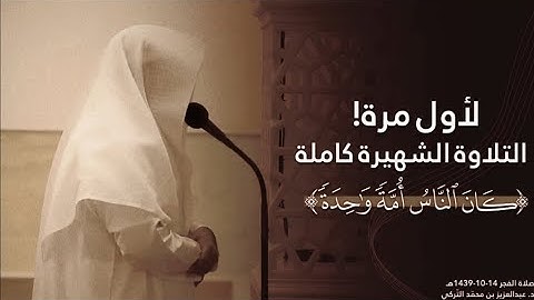 ﴿كانَ النّاسُ أُمَّةً واحِدَةً﴾ التلاوة الشهيرة كاملة من سورة البقرة   فجريات د  عبدالعزيز التركي108