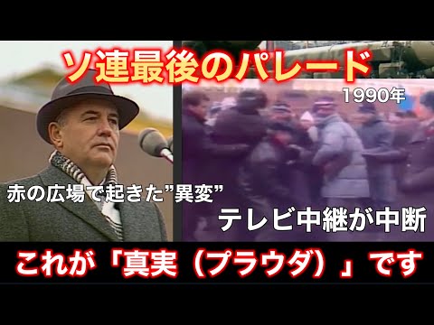 ソ連最後のパレード ─ 1990年、赤の広場に広がっていた“異様な空気