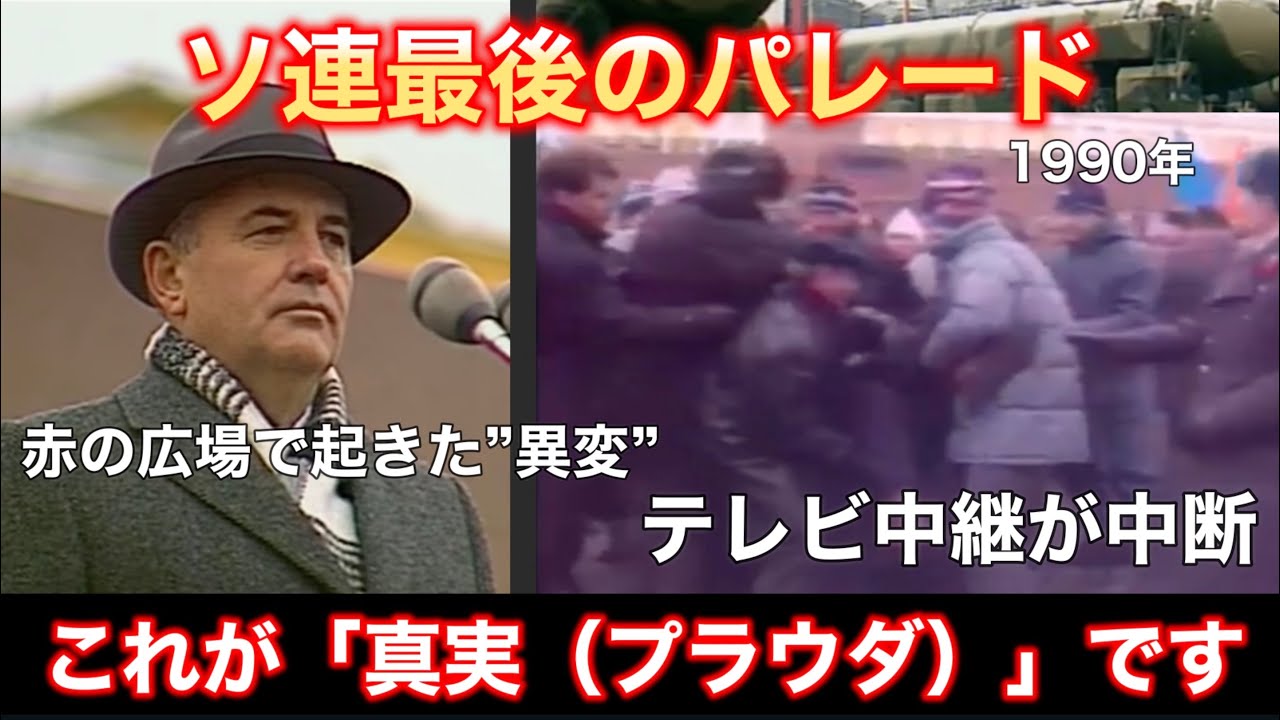 ソ連最後のパレード ─ 1990年、赤の広場に広がっていた“異様な空気”【解説付き】