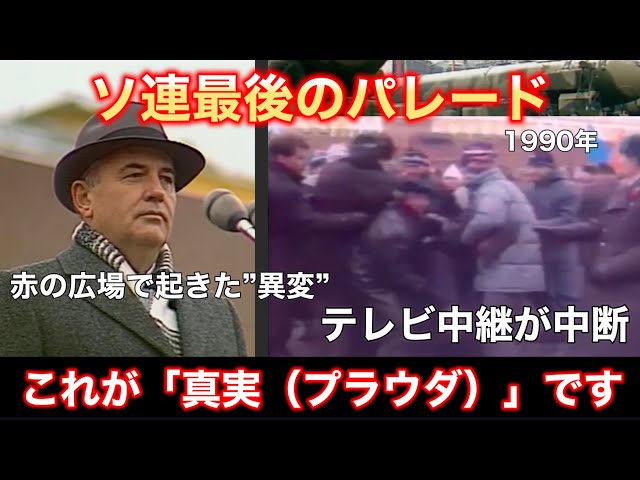 ソ連最後のパレード ─ 1990年、赤の広場に広がっていた“異様な空気