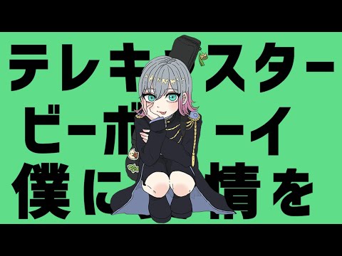 テレキャスタービーボーイ/すりぃ(cover) ver.来栖ミント【歌ってみた】