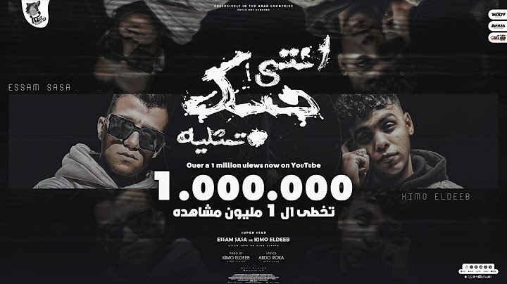 انتي حبك تمثليه ( السنين عدت في ثانيه ) عصام صاصا و كيمو الديب - توزيع كيمو الديب