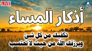 أذكار المساء - راحة نفسية لا توصف بصوت القارئ علاء عقل | Evening Athkar - Dzkir Pagi by Alaa Aql