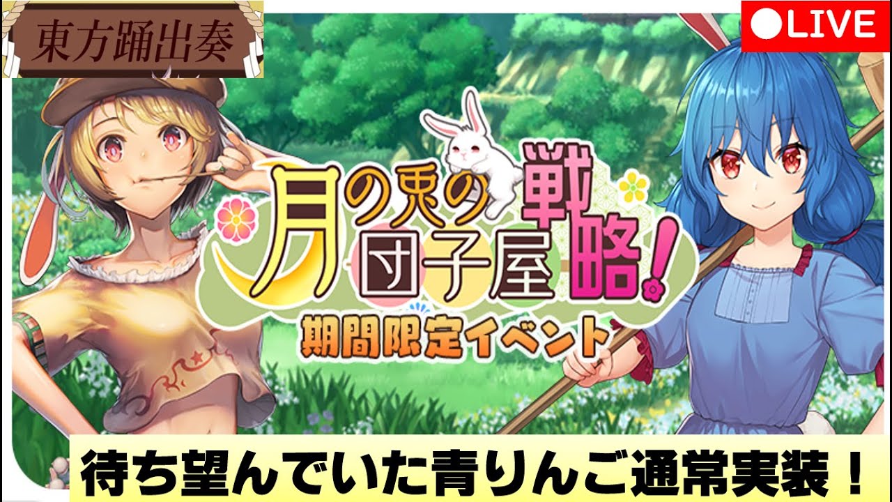 東方キャノンボール マッタクゥ 清蘭と鈴瑚通常実装 そして新イベント 影狼姉さんの百鬼夜行の旅 229日目 Youtube 東方キャノンボール マッタクゥ 清蘭と鈴瑚通常実装 そして新イベント 影狼姉さんの百鬼夜行の旅 229日目 Youtube