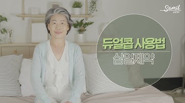 듀얼콥 사용법