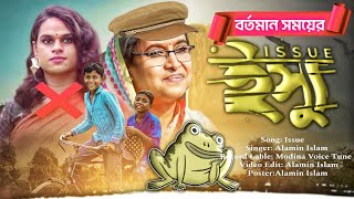 বর্তমান সময়ের সেরা ইস্যু নিয়ে গজল || Bangla Gojol 2024 || Issue Gojol || Alamin Islam