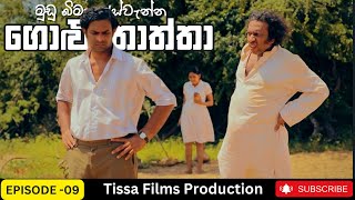 Golu Thaththa Episode 09 2023 Thissa Films Precent