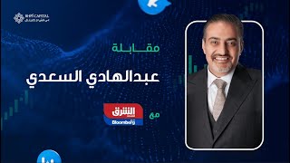 مقابلة السيد عبدالهادي السعدي مع الشرق بلومبيرغ - 16 سبتمبر 2025