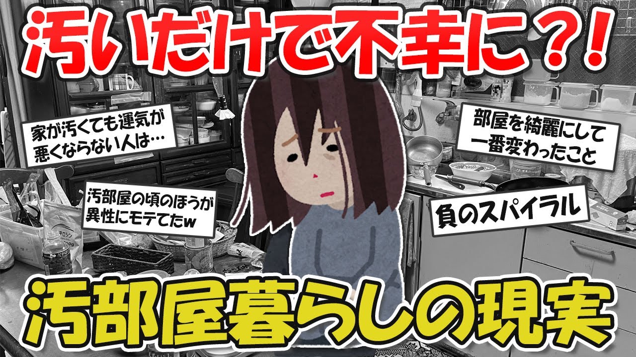 【2ch掃除まとめ】汚部屋住まいだと不幸になるって本当？負のサイクルに陥る理由・汚い家の特徴【有益スレ】ガルちゃん