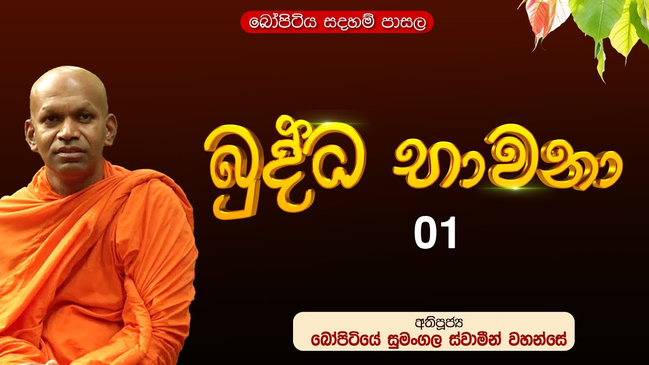 බුද්ධ භාවනා - 01 | පූජ්‍ය බෝපිටියේ සුමංගල ස්වාමීන් වහන්සේ |  Bopitiya Sadaham Pasala