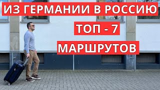 Лучшие маршруты из Германии в Россию