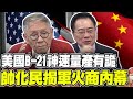 美國-B21首飛2個月就量產 帥化民揭軍火商內幕... 美軍武研發大輸解放軍又慢又貴 蔡正元:因為系統性貪汙