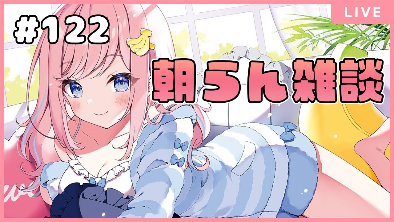 初見さん歓迎】 #122 金曜日のおはよう✨ 【#朝らん雑談】【#みさと