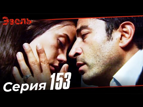 Эзель Турецкий Сериал 153 Серия
