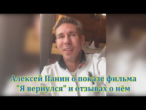 Алексей Панин о показе фильма "Я вернулся" и отзывах о нём