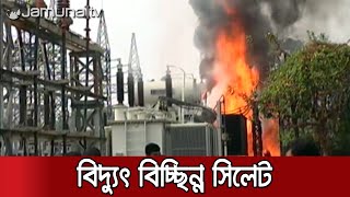 ভয়াবহ আগুনে পুড়লো সিলেটের কুমারগাঁও বিদ্যুৎ উপকেন্দ্র | Sylhet Electric Fire