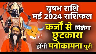 वृषभ राशि मई 2024 राशिफल कर्जों से मिलेगा छुटकारा होंगी मनोकामना पूरी