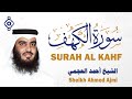 سورة الكهف أحمد العجمي Surat Al Kahf Ahmed Al Ajmi 