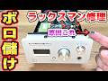 音が出ないラックスマンのDAコンバーター修理 DA-100