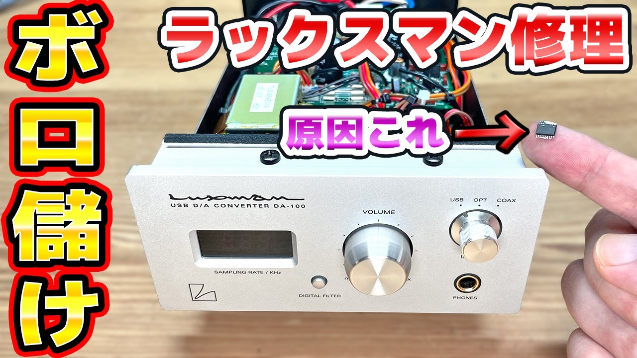 ラックスマンDA-100の修理過程とは？故障箇所特定と部品交換の手順を解説