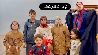 جهال توتة يريدون يطلعون ضايجين 🥺تعالو شوفو الصدمة بالأخير  😳حال كل العوائل العراقية 