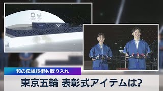 東京五輪 表彰式アイテムは? 和の伝統技術も取り入れ（2021年6月3日）