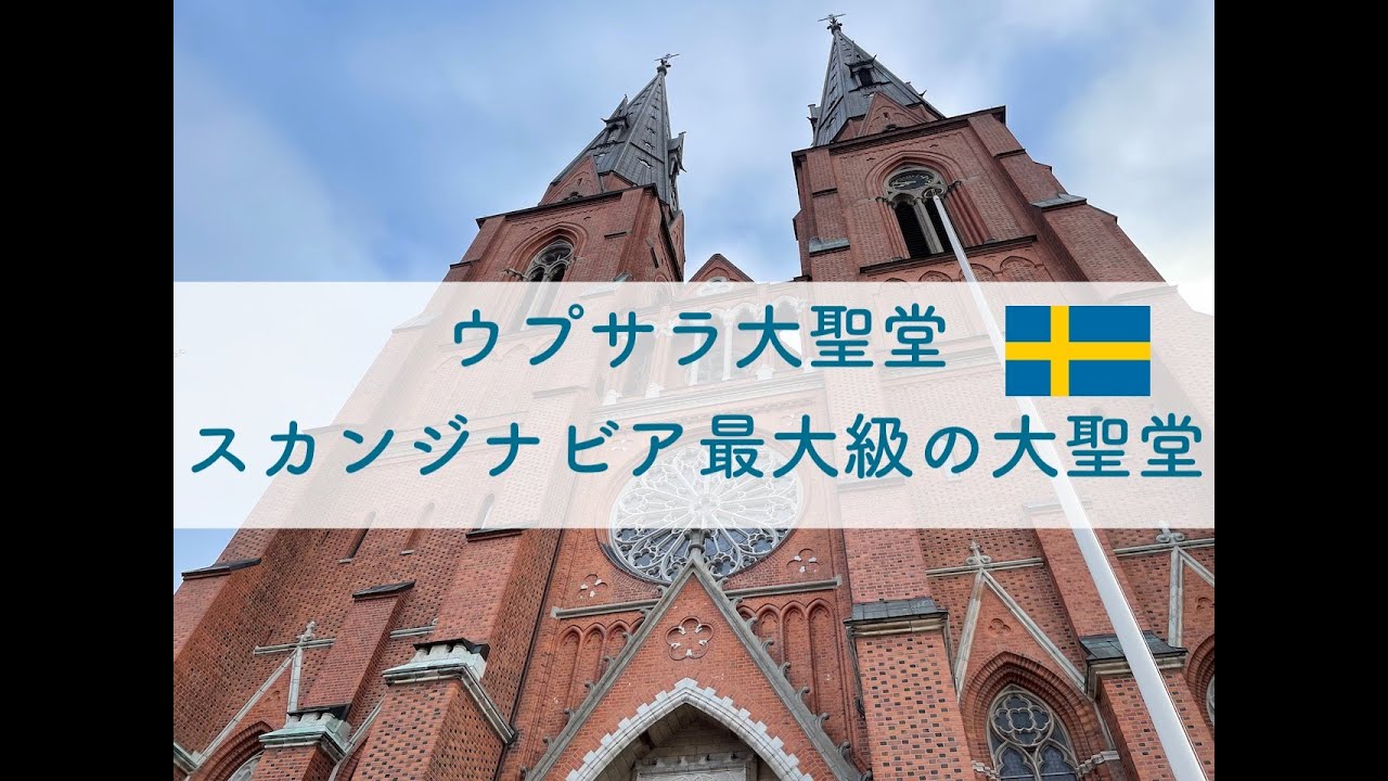 ウプサラ大聖堂/スウェーデン最大の大聖堂