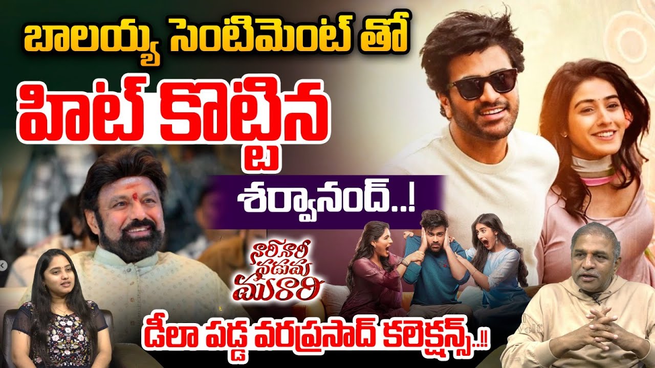 Balakrishna Sentiment Works: బాలయ్య సెంటిమెంట్ తో హిట్ కొట్టిన శర్వానంద్.. | Chiranjeevi | Wild Wolf