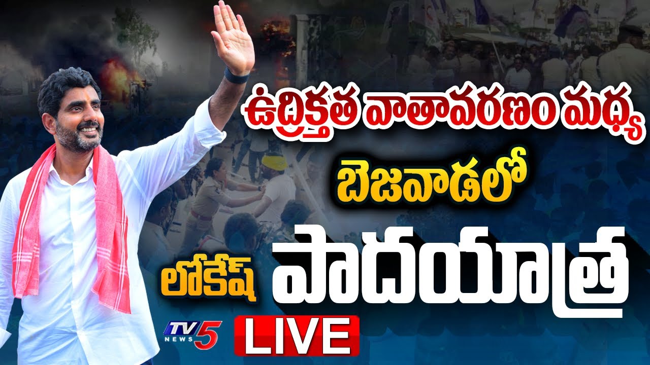 LIVE : బెజవాడలో లోకేష్ పాదయాత్ర | Nara Lokesh Padayatra LIVE | Bezawada | Yuvagalam LIVE | TV5