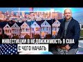 Инвестиции в недвижимость в США. С чего начать инвестирование и есть ли риски?