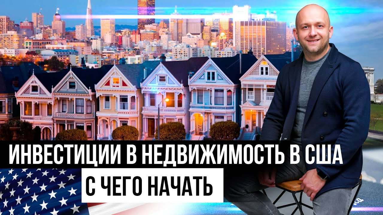 Инвестиции в недвижимость в США. С чего начать инвестирование и есть ли ...