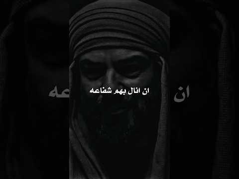 احب الصالحين ولست منهم لعلي ان انال بهم شفاعة الامام الشافعي
