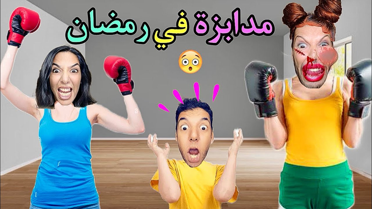 فاش جا عندنا ولد ضاسر  في رمضان 😱‼️