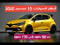 أسعار السيارات المستعملة مع أرقام الهاتف في الجزائر ليوم 10 ديسمبر 2020 واد كنيس