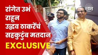 Uddhav Thackeray Voting News | रांगेत उभं राहुन उद्धव ठाकरे सहकुटुंब मतदान  Marathi News