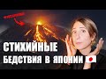 Опасно ли жить в Японии? Стихийные бедствия, которые я пережила за 9 лет в Японии