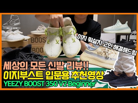 Yeezy 350 입문자들을 위한 데일리 이지부스트 추천 및 코디방법(뭐살지 고민이라면 이것 부터 보세요)YEEZY BOOST 350 for Beginner