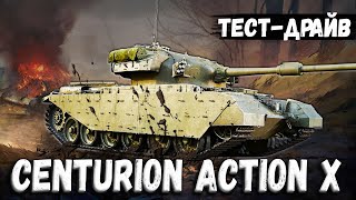 War Thunder | CENTURION ACTION X | Главный ПОМОГАТОР | Обзор