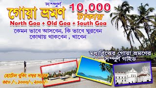 Goa Tour Plan 2024 in Bengali | Goa Travel Guide | Cheapest Goa Complete Tour Plan in Bengali