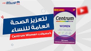 مكمل غذائي سنتروم  Centrum Women Multivitamin & Multimineral لتعزيز الصحة العامة للنساء