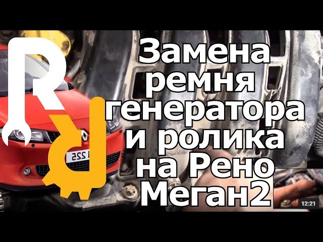 Замена ремня генератора и ролика на Рено Меган2, Сценик2