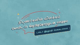 Experts Explain - Living with COVID-19 Part 2 (Tamil)
