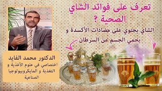 فوائد الشاي المذهلة و إبداع المغاربة فيه على مستوى العالم